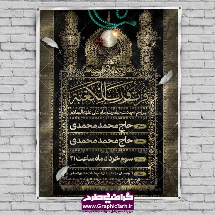 طرح اطلاعیه شهادت امام علی طرح اطلاعیه شهادت امام علی | پوستر شهادت حضرت علی,پوستر شهادت امام علی,بنر شب قدر,بنر شهادت حضرت علی لایه بازبنر شب قدر و شهادت امام علی , بنر گرافیکی شهادت امام علی, تراکت خام شهادت امام علی, بنر شهادت امام علی,طرح لایه باز شهادت امام علی,طرح لایه باز مذهبی رایگان,طرح لایه باز شب قدر,دانلود رایگان بنر شهادت امام علیبنر لایه باز,طرح لایه بازشهادت حضرت علی,پوستر شهادت حضرت علی,پوستر شهادت امام علی,بنر شب قدر,بنر شهادت حضرت علی , بنر شب قدر و شهادت امام علی , بنر گرافیکی شهادت امام علی , بنر اطلاع رسانی شب قدر , تراکت خام شهادت امام علی, شهادت امام علی,طرح لایه باز شهادت امام علی,طرح لایه باز مذهبی رایگان,طرح لایه باز شب قدر,دانلود رایگان بنر شهادت امام علی لایه باز با فرمت psd و شب 19 رمضان شب ضربت خوردن حضرت علی