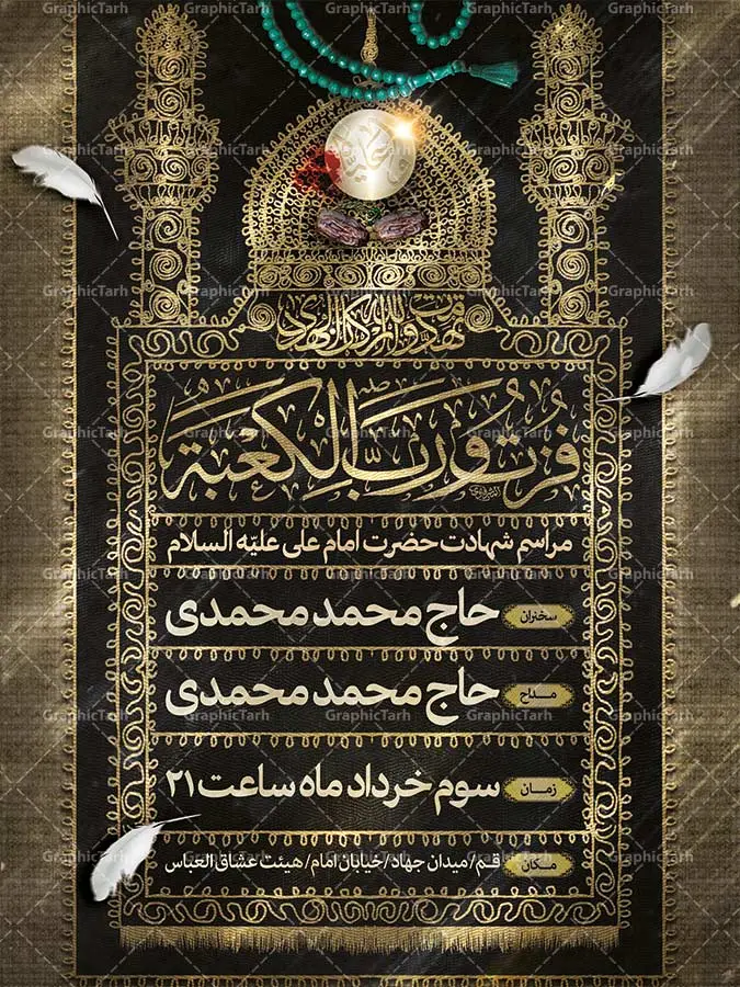 طرح اطلاعیه شهادت امام علی طرح اطلاعیه شهادت امام علی | پوستر شهادت حضرت علی,پوستر شهادت امام علی,بنر شب قدر,بنر شهادت حضرت علی لایه بازبنر شب قدر و شهادت امام علی , بنر گرافیکی شهادت امام علی, تراکت خام شهادت امام علی, بنر شهادت امام علی,طرح لایه باز شهادت امام علی,طرح لایه باز مذهبی رایگان,طرح لایه باز شب قدر,دانلود رایگان بنر شهادت امام علیبنر لایه باز,طرح لایه بازشهادت حضرت علی,پوستر شهادت حضرت علی,پوستر شهادت امام علی,بنر شب قدر,بنر شهادت حضرت علی , بنر شب قدر و شهادت امام علی , بنر گرافیکی شهادت امام علی , بنر اطلاع رسانی شب قدر , تراکت خام شهادت امام علی, شهادت امام علی,طرح لایه باز شهادت امام علی,طرح لایه باز مذهبی رایگان,طرح لایه باز شب قدر,دانلود رایگان بنر شهادت امام علی لایه باز با فرمت psd و شب 19 رمضان شب ضربت خوردن حضرت علی