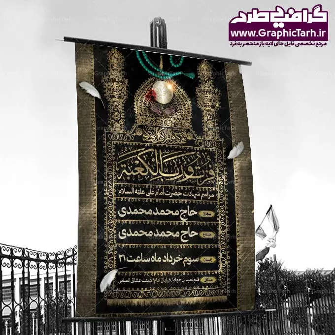 طرح اطلاعیه شهادت امام علی طرح اطلاعیه شهادت امام علی | پوستر شهادت حضرت علی,پوستر شهادت امام علی,بنر شب قدر,بنر شهادت حضرت علی لایه بازبنر شب قدر و شهادت امام علی , بنر گرافیکی شهادت امام علی, تراکت خام شهادت امام علی, بنر شهادت امام علی,طرح لایه باز شهادت امام علی,طرح لایه باز مذهبی رایگان,طرح لایه باز شب قدر,دانلود رایگان بنر شهادت امام علیبنر لایه باز,طرح لایه بازشهادت حضرت علی,پوستر شهادت حضرت علی,پوستر شهادت امام علی,بنر شب قدر,بنر شهادت حضرت علی , بنر شب قدر و شهادت امام علی , بنر گرافیکی شهادت امام علی , بنر اطلاع رسانی شب قدر , تراکت خام شهادت امام علی, شهادت امام علی,طرح لایه باز شهادت امام علی,طرح لایه باز مذهبی رایگان,طرح لایه باز شب قدر,دانلود رایگان بنر شهادت امام علی لایه باز با فرمت psd و شب 19 رمضان شب ضربت خوردن حضرت علی