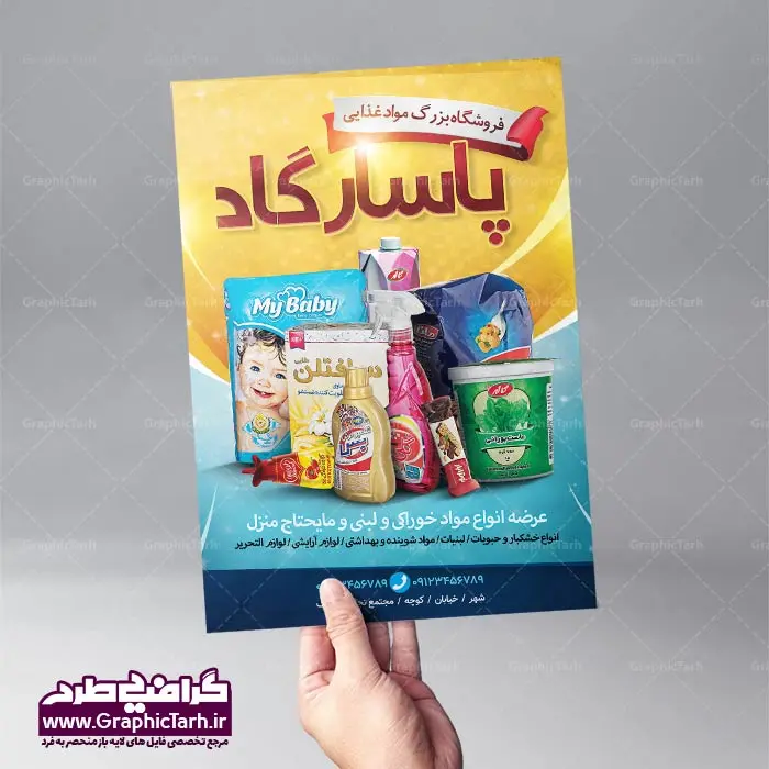 طرح لایه باز تراکت سوپرمارکت دانلود طرح تراکت لایه باز سوپرمارکت و پوستر فروشگاه مواد غذایی | طرح لایه باز تراکت سوپرمارکت