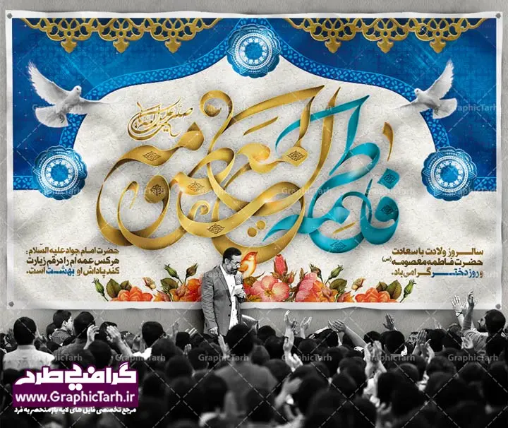 بنر ولادت حضرت معصومه و روز دختر بنر ولادت حضرت معصومه و روز دختر | طرح اعلامیه مذهبی,بنر psd حضرت معصومه,طرح بنر جشن ولادت حضرت معصومه,پوستر روز دختر تایپوگرافی فاطمه معصومه,پس زمینه آبی,بک گراند اسلیمی ,بنر دهه کرامت , ولادت ائمه, میلاد حضرت معصومه , دانلود بنر لایه باز بنر دهه کرامت , بنر روز دختر , پوستر ولادت حضرت معصومه , پوستر روز دختر , بنر ولادت حضرت معصومه, بنر لایه باز ولادت حضرت معصومه,طرح بنر میلاد حضرت معصومه,طرح لایه باز بنر میلاد حضرت معصومه,طرح لایه باز ولادت حضرت معصومه,طرح بنر ولادت حضرت معصومه,بنر لایه باز دهه کرامت,طرح بنر دهه کرامت,طرح لایه باز دهه کرامت,طرح لایه باز بنر روز دختر,بنر لایه باز روز دختر,طرح بنر روز دختر,طرح لایه باز روز دختر و ولادت حضرت معصومه,بنر لایه باز آغاز دهه کرامت و ولادت حضرت معصومه,طرح بنر میلاد امام رضا,بنر جشن دهه کرامت,بنر ولادت حضرت معصومه و امام رضا,طرح لایه باز بنر ولادت امام رضا , بنر میلاد حضرت معصومه
