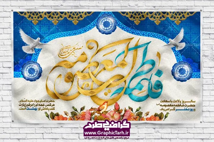 بنر ولادت حضرت معصومه و روز دختر بنر ولادت حضرت معصومه و روز دختر | طرح اعلامیه مذهبی,بنر psd حضرت معصومه,طرح بنر جشن ولادت حضرت معصومه,پوستر روز دختر تایپوگرافی فاطمه معصومه,پس زمینه آبی,بک گراند اسلیمی ,بنر دهه کرامت , ولادت ائمه, میلاد حضرت معصومه , دانلود بنر لایه باز بنر دهه کرامت , بنر روز دختر , پوستر ولادت حضرت معصومه , پوستر روز دختر , بنر ولادت حضرت معصومه, بنر لایه باز ولادت حضرت معصومه,طرح بنر میلاد حضرت معصومه,طرح لایه باز بنر میلاد حضرت معصومه,طرح لایه باز ولادت حضرت معصومه,طرح بنر ولادت حضرت معصومه,بنر لایه باز دهه کرامت,طرح بنر دهه کرامت,طرح لایه باز دهه کرامت,طرح لایه باز بنر روز دختر,بنر لایه باز روز دختر,طرح بنر روز دختر,طرح لایه باز روز دختر و ولادت حضرت معصومه,بنر لایه باز آغاز دهه کرامت و ولادت حضرت معصومه,طرح بنر میلاد امام رضا,بنر جشن دهه کرامت,بنر ولادت حضرت معصومه و امام رضا,طرح لایه باز بنر ولادت امام رضا , بنر میلاد حضرت معصومه