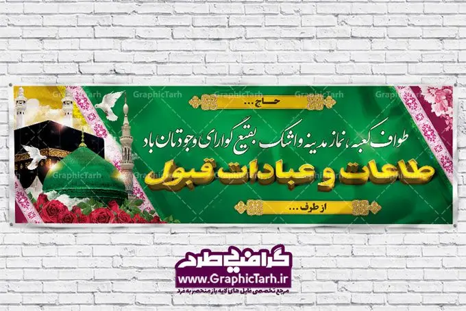 بنر خیر مقدم حجاج بنر خیر مقدم حجاج | نمونه بنر لایه باز خیر مقدم مکه , بنر psd زیارت قبول , طرح پلاکارد خیر مقدم زیارت خانه خدا بک گراند اسلیمی ,دانلود بنر حج , دانلود طرح مکه , دانلود طرح لایه باز , بنر خیر مقدم مکه , بنر مکه , بنر لایه باز حج, بنر حج , بنر خیر مقدم حج , بنر بازگشت از مکه , بنر لایه باز خوش آمد گویی مکه ، بنر خوش آمد گویی مکه , بنر لایه باز خوش آمد گویی ، پلاکارد لایه باز خیر مقدم ، دانلود بنر لایه باز خیر مقدم ، بنر لایه باز ، طرح بنر لایه باز ، بنر Psd ، نمونه بنر لایه باز خیر مقدم مکه , سایت گرافیک طرح ، طرح بنر خوش آمد گویی مکه ، طرح بنر خوش آمد گویی حجاج ، مدینه منوره ، کعبه مکرمه ، بنر سه بعدی خیر مقدم مکه ، بنر سه بعدی , زیارت قبول , بنر بازگشت از حج , مکه , بنر خوش آمدگویی حجاج , وکتور گل , بنر مکه سه بعدی ,بنر حج سه بعدی , گرافیک طرح