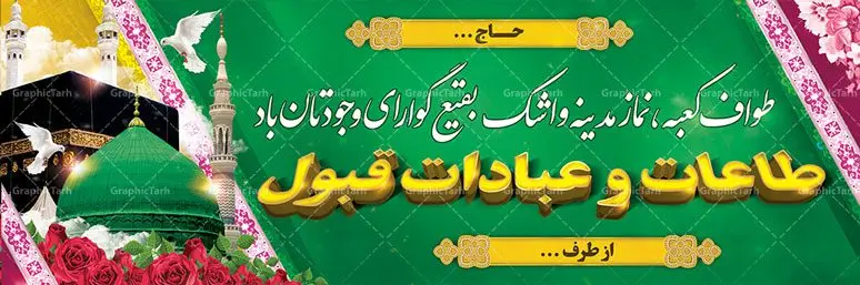 بنر خیر مقدم حجاج بنر خیر مقدم حجاج | نمونه بنر لایه باز خیر مقدم مکه , بنر psd زیارت قبول , طرح پلاکارد خیر مقدم زیارت خانه خدا بک گراند اسلیمی ,دانلود بنر حج , دانلود طرح مکه , دانلود طرح لایه باز , بنر خیر مقدم مکه , بنر مکه , بنر لایه باز حج, بنر حج , بنر خیر مقدم حج , بنر بازگشت از مکه , بنر لایه باز خوش آمد گویی مکه ، بنر خوش آمد گویی مکه , بنر لایه باز خوش آمد گویی ، پلاکارد لایه باز خیر مقدم ، دانلود بنر لایه باز خیر مقدم ، بنر لایه باز ، طرح بنر لایه باز ، بنر Psd ، نمونه بنر لایه باز خیر مقدم مکه , سایت گرافیک طرح ، طرح بنر خوش آمد گویی مکه ، طرح بنر خوش آمد گویی حجاج ، مدینه منوره ، کعبه مکرمه ، بنر سه بعدی خیر مقدم مکه ، بنر سه بعدی , زیارت قبول , بنر بازگشت از حج , مکه , بنر خوش آمدگویی حجاج , وکتور گل , بنر مکه سه بعدی ,بنر حج سه بعدی , گرافیک طرح