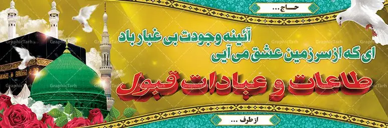 طرح پلاکارد خیرمقدم حجاج طرح پلاکارد خیرمقدم حجاج | نمونه بنر لایه باز خیر مقدم مکه , بنر psd زیارت قبول , طرح پلاکارد خیر مقدم زیارت خانه خدا بک گراند اسلیمی ,دانلود بنر حج , دانلود طرح مکه , دانلود طرح لایه باز , بنر خیر مقدم مکه , بنر مکه , بنر لایه باز حج, بنر حج , بنر خیر مقدم حج , بنر بازگشت از مکه , بنر لایه باز خوش آمد گویی مکه ، بنر خوش آمد گویی مکه , بنر لایه باز خوش آمد گویی ، پلاکارد لایه باز خیر مقدم ، دانلود بنر لایه باز خیر مقدم ، بنر لایه باز ، طرح بنر لایه باز ، بنر Psd ، نمونه بنر لایه باز خیر مقدم مکه , سایت گرافیک طرح ، طرح بنر خوش آمد گویی مکه ، طرح بنر خوش آمد گویی حجاج ، مدینه منوره ، کعبه مکرمه ، بنر سه بعدی خیر مقدم مکه ، بنر سه بعدی , زیارت قبول , بنر بازگشت از حج , مکه , بنر خوش آمدگویی حجاج , وکتور گل , بنر مکه سه بعدی ,بنر حج سه بعدی , گرافیک طرح