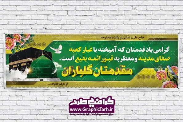طرح بنر 3D خیرمقدم زائرین مکه طرح بنر 3D خیرمقدم زائرین مکه | نمونه بنر لایه باز خیر مقدم حجاج , بنر psd زیارت قبول , طرح پلاکارد خیر مقدم زیارت خانه خدا بک گراند اسلیمی ,دانلود بنر حج , دانلود طرح حج , بنر خیر مقدم حجاج , بنر حج , بنر لایه باز حج, بنر حج , بنر خیر مقدم حج , بنر بازگشت از خانه خدا , بنر لایه باز خوش آمد گویی حاجی ، بنر خوش آمد گویی حج , بنر لایه باز خوش آمد گویی ، پلاکارد لایه باز خیر مقدم ، دانلود بنر لایه باز خیر مقدم ، بنر لایه باز ، طرح بنر لایه باز ، بنر Psd ، نمونه بنر لایه باز خیر مقدم حج , سایت گرافیک طرح ، طرح بنر خوش آمد گویی خانه خدا ، طرح بنر خوش آمد گویی حجاج ، مدینه منوره ، کعبه مکرمه ، بنر سه بعدی خیر مقدم زیارت کعبه ، بنر سه بعدی , زیارت قبول , بنر بازگشت از حج , بنر خوش آمدگویی حجاج , وکتور گل , بنر حجاج سه بعدی ,بنر حج سه بعدی , گرافیک طرح
