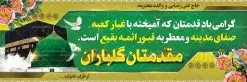 طرح بنر 3D خیرمقدم زائرین مکه | نمونه بنر لایه باز خیر مقدم حجاج , بنر psd زیارت قبول , طرح پلاکارد خیر مقدم زیارت خانه خدا بک گراند اسلیمی ,دانلود بنر حج , دانلود طرح حج , بنر خیر مقدم حجاج , بنر حج , بنر لایه باز حج, بنر حج , بنر خیر مقدم حج , بنر بازگشت از خانه خدا , بنر لایه باز خوش آمد گویی حاجی ، بنر خوش آمد گویی حج , بنر لایه باز خوش آمد گویی ، پلاکارد لایه باز خیر مقدم ، دانلود بنر لایه باز خیر مقدم ، بنر لایه باز ، طرح بنر لایه باز ، بنر Psd ، نمونه بنر لایه باز خیر مقدم حج , سایت گرافیک طرح ، طرح بنر خوش آمد گویی خانه خدا ، طرح بنر خوش آمد گویی حجاج ، مدینه منوره ، کعبه مکرمه ، بنر سه بعدی خیر مقدم زیارت کعبه ، بنر سه بعدی , زیارت قبول , بنر بازگشت از حج , بنر خوش آمدگویی حجاج , وکتور گل , بنر حجاج سه بعدی ,بنر حج سه بعدی , گرافیک طرح