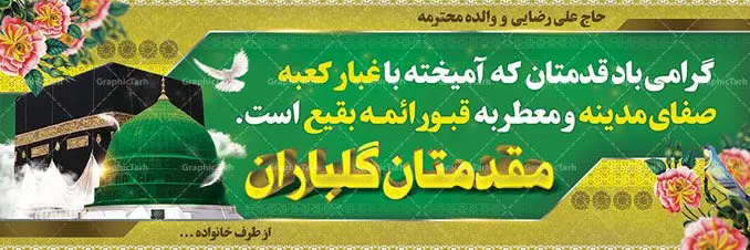 طرح بنر 3D خیرمقدم زائرین مکه طرح بنر 3D خیرمقدم زائرین مکه | نمونه بنر لایه باز خیر مقدم حجاج , بنر psd زیارت قبول , طرح پلاکارد خیر مقدم زیارت خانه خدا بک گراند اسلیمی ,دانلود بنر حج , دانلود طرح حج , بنر خیر مقدم حجاج , بنر حج , بنر لایه باز حج, بنر حج , بنر خیر مقدم حج , بنر بازگشت از خانه خدا , بنر لایه باز خوش آمد گویی حاجی ، بنر خوش آمد گویی حج , بنر لایه باز خوش آمد گویی ، پلاکارد لایه باز خیر مقدم ، دانلود بنر لایه باز خیر مقدم ، بنر لایه باز ، طرح بنر لایه باز ، بنر Psd ، نمونه بنر لایه باز خیر مقدم حج , سایت گرافیک طرح ، طرح بنر خوش آمد گویی خانه خدا ، طرح بنر خوش آمد گویی حجاج ، مدینه منوره ، کعبه مکرمه ، بنر سه بعدی خیر مقدم زیارت کعبه ، بنر سه بعدی , زیارت قبول , بنر بازگشت از حج , بنر خوش آمدگویی حجاج , وکتور گل , بنر حجاج سه بعدی ,بنر حج سه بعدی , گرافیک طرح