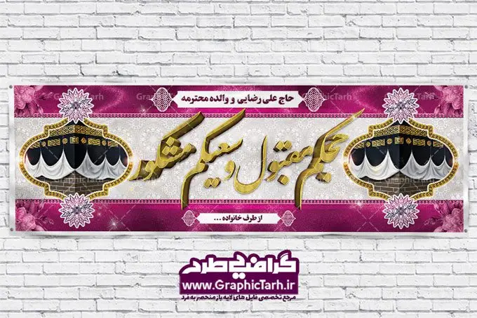 طرح بنر بازگشت از مکه لایه باز طرح بنر بازگشت از مکه لایه باز