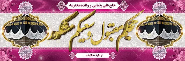 طرح بنر بازگشت از مکه لایه باز طرح بنر بازگشت از مکه لایه باز
