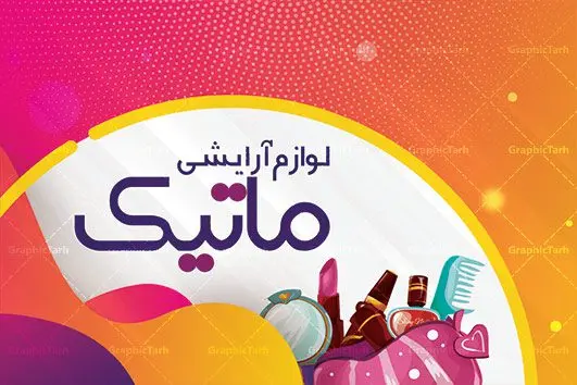 دانلود طرح لایه باز کارت ویزیت فروش لوازم و محصولات فروشگاه آرایشی و بهداشتی | کارت ویزیت فروش لوازم و محصولات آرایشی کارت ویزیت فروش لوازم و محصولات آرایشی | کارت ویزیت لوازم ارایشی,کارت ویزیت فروش لوازم ارایشی,کارت ویزیت اکسسوری دانلود طرح لایه باز کارت ویزیت, دانلود کارت ویزیت لایه باز , کارت ویزیت گالری لوازم ارایش , طرح فروش محصولات بهداشتی , بنر آرایشگاه زنانه , بنر لایه باز عرضهمحصولات بهداشتی بانوان , دانلود بنر مغازه عطر و بهداشتی , دانلود طرح psd کارت ویزیت فروش محصولات آرایشی رایگان اکسسوری , دانلود کارت ویزیت psd , آرایشی , بهداشتی , آرایشگاه ,کارت ویزیت گالری لوازم ارایش, طرح لایه باز کارت ویزیت مغازه لوازم ارایشی , دانلود کارت ویزیت رایگان فروش محصولات ارایشی , نمونه طراحی کارت ویزیت فروش ,وسایل بهداشتی , بنر لوازم آرایشی , بنر لایه باز گالری محصولات ارایشی, دانلود بنر مغازه ارایشی بهداشتی , تراکت آرایشگاه , دانلود کارت ویزیت psd , آرایشی , بهداشتی , آرایشگاه ,کارت ویزیت گالری لوازم ارایش, طرح لایه باز کارت ویزیت مغازه لوازم ارایشی , دانلود کارت ویزیت رایگان فروش محصولات ارایشی , نمونه طراحی پوستر ارایشی بهداشتی کارت ویزیت لایه باز لمینت آرایشگاه , طرح کارت ویزیت لایه باز فروشگاه عطر و ادکلن دانلود طرح psd کارت ویزیت فروش محصولات آرایشی رایگان