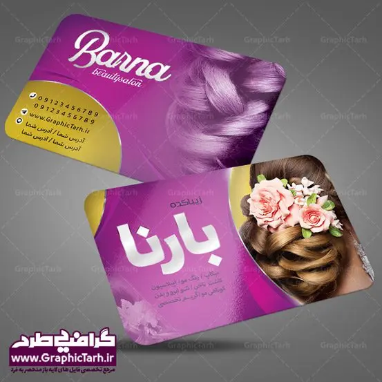 طرح کارت ویزیت لایه باز سالن آرایش و زیبایی طرح کارت ویزیت لایه باز سالن آرایش و زیبایی | کارت ویزیت لوازم آرایشی,کارت ویزیت زیباکده,کارت ویزیت اکسسوری دانلود طرح لایه باز کارت ویزیت, دانلود کارت ویزیت لایه باز , کارت ویزیت گالری لوازم ارایش , طرح فروشگاه لوازم آرایشی , بنر فروشگاه لوازم آرایشی , بنر لایه باز فروشگاه لوازم آرایشی , دانلود بنر فروشگاه لوازم آرایشی , کارت ویزیت فروشگاه لوازم آرایشی و بهداشتی , کارت ویزیت آرایشگاه زنانه , سالن آرایش , طرح کارت ویزیت , کارت ویزیت زیباکده , چهره زن , لوگوی سالن زیبایی, لوگوی آرایشگاه, لیبل,طلایی ,کارت ویزیت ایرانی,کارت ویزیت فارسی ,دانلود کارت ویزیت , آرایشگاه , دانلود کارت ویزیت ,سالن زیبایی , بنر سالن زیبایی ,بیلبورد سالن زیبایی , انستیتو زیبایی , دانلود کارت ویزیت, طرح کارت ویزیت, آرم ,لوگو, طرح بیلبورد ,کارت ویزیت خلاقانه, طرح تراگت اکستنشن مو, اپیلاسیون , کارت ویزیت اکستنشن , کارت ویزیت زیباکده کارت ویزیت لایه باز لمینت آرایشگاه , نمونه طرح کارت ویزیت اکستنشن مو