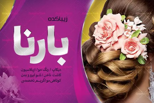 طرح کارت ویزیت لایه باز سالن آرایش و زیبایی طرح کارت ویزیت لایه باز سالن آرایش و زیبایی | کارت ویزیت لوازم آرایشی,کارت ویزیت زیباکده,کارت ویزیت اکسسوری دانلود طرح لایه باز کارت ویزیت, دانلود کارت ویزیت لایه باز , کارت ویزیت گالری لوازم ارایش , طرح فروشگاه لوازم آرایشی , بنر فروشگاه لوازم آرایشی , بنر لایه باز فروشگاه لوازم آرایشی , دانلود بنر فروشگاه لوازم آرایشی , کارت ویزیت فروشگاه لوازم آرایشی و بهداشتی , کارت ویزیت آرایشگاه زنانه , سالن آرایش , طرح کارت ویزیت , کارت ویزیت زیباکده , چهره زن , لوگوی سالن زیبایی, لوگوی آرایشگاه, لیبل,طلایی ,کارت ویزیت ایرانی,کارت ویزیت فارسی ,دانلود کارت ویزیت , آرایشگاه , دانلود کارت ویزیت ,سالن زیبایی , بنر سالن زیبایی ,بیلبورد سالن زیبایی , انستیتو زیبایی , دانلود کارت ویزیت, طرح کارت ویزیت, آرم ,لوگو, طرح بیلبورد ,کارت ویزیت خلاقانه, طرح تراگت اکستنشن مو, اپیلاسیون , کارت ویزیت اکستنشن , کارت ویزیت زیباکده کارت ویزیت لایه باز لمینت آرایشگاه , نمونه طرح کارت ویزیت اکستنشن مو
