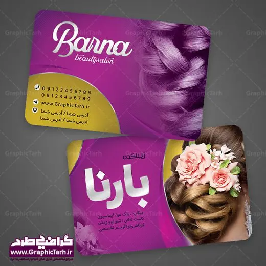 طرح کارت ویزیت لایه باز سالن آرایش و زیبایی طرح کارت ویزیت لایه باز سالن آرایش و زیبایی | کارت ویزیت لوازم آرایشی,کارت ویزیت زیباکده,کارت ویزیت اکسسوری دانلود طرح لایه باز کارت ویزیت, دانلود کارت ویزیت لایه باز , کارت ویزیت گالری لوازم ارایش , طرح فروشگاه لوازم آرایشی , بنر فروشگاه لوازم آرایشی , بنر لایه باز فروشگاه لوازم آرایشی , دانلود بنر فروشگاه لوازم آرایشی , کارت ویزیت فروشگاه لوازم آرایشی و بهداشتی , کارت ویزیت آرایشگاه زنانه , سالن آرایش , طرح کارت ویزیت , کارت ویزیت زیباکده , چهره زن , لوگوی سالن زیبایی, لوگوی آرایشگاه, لیبل,طلایی ,کارت ویزیت ایرانی,کارت ویزیت فارسی ,دانلود کارت ویزیت , آرایشگاه , دانلود کارت ویزیت ,سالن زیبایی , بنر سالن زیبایی ,بیلبورد سالن زیبایی , انستیتو زیبایی , دانلود کارت ویزیت, طرح کارت ویزیت, آرم ,لوگو, طرح بیلبورد ,کارت ویزیت خلاقانه, طرح تراگت اکستنشن مو, اپیلاسیون , کارت ویزیت اکستنشن , کارت ویزیت زیباکده کارت ویزیت لایه باز لمینت آرایشگاه , نمونه طرح کارت ویزیت اکستنشن مو