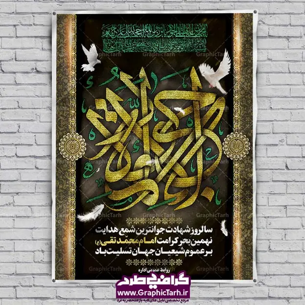 طرح لایه باز بنر شهادت امام جواد طرح لایه باز بنر شهادت امام جواد | طرح پشت منبری مذهبی , بنر psd شهادت , پوستر مذهبی شهادت بک گراند اسلیمی ,بنر مذهبی , بنر شهادت امام نهم, پوستر امام محمدتقی , بنر شهادت حضرت جواد psd , امام محمد تقی , بنر تسلیت نهمین امام,بنر شهادت حضرت محمد تقی,شهادت حضرت جواد ,بنر شهادت,پس زمینه سبز , حضرت جواد , بنر پشت سن شهادت امام محمد تقی, بنر psd امام محمدتقی, بنر پشت سن امام محمدتقی, بنر ولادت امام محمدتقی(ع), پوستر امام محمدتقی, پوستر psd امام نهم, طرح بنر مذهبی تسلیت , طرح دکور مراسم شهادت حضرت جواد, طرح کتیبه شهادت حضرت جوادالائمه, نمونه طراحی psd کتیبه امام محمدتقی (ع), طرحی جایگاه امام محمدتقی (ع), نمونه بنر طراحی ولادت امام محمدتقی, فایل psd کتیبه امام محمدتقی,گرافیک طرح, فایل طراحیاطلاع رسانی مراسم شهادت حضرت امام محمد تقی (ع) psd قابل ویرایش در نرم افزار فتوشاپ