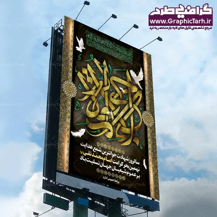 طرح لایه باز بنر شهادت امام جواد طرح لایه باز بنر شهادت امام جواد | طرح پشت منبری مذهبی , بنر psd شهادت , پوستر مذهبی شهادت بک گراند اسلیمی ,بنر مذهبی , بنر شهادت امام نهم, پوستر امام محمدتقی , بنر شهادت حضرت جواد psd , امام محمد تقی , بنر تسلیت نهمین امام,بنر شهادت حضرت محمد تقی,شهادت حضرت جواد ,بنر شهادت,پس زمینه سبز , حضرت جواد , بنر پشت سن شهادت امام محمد تقی, بنر psd امام محمدتقی, بنر پشت سن امام محمدتقی, بنر ولادت امام محمدتقی(ع), پوستر امام محمدتقی, پوستر psd امام نهم, طرح بنر مذهبی تسلیت , طرح دکور مراسم شهادت حضرت جواد, طرح کتیبه شهادت حضرت جوادالائمه, نمونه طراحی psd کتیبه امام محمدتقی (ع), طرحی جایگاه امام محمدتقی (ع), نمونه بنر طراحی ولادت امام محمدتقی, فایل psd کتیبه امام محمدتقی,گرافیک طرح, فایل طراحیاطلاع رسانی مراسم شهادت حضرت امام محمد تقی (ع) psd قابل ویرایش در نرم افزار فتوشاپ