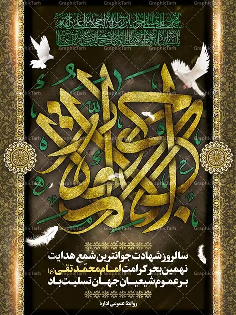 طرح لایه باز بنر شهادت امام جواد طرح لایه باز بنر شهادت امام جواد | طرح پشت منبری مذهبی , بنر psd شهادت , پوستر مذهبی شهادت بک گراند اسلیمی ,بنر مذهبی , بنر شهادت امام نهم, پوستر امام محمدتقی , بنر شهادت حضرت جواد psd , امام محمد تقی , بنر تسلیت نهمین امام,بنر شهادت حضرت محمد تقی,شهادت حضرت جواد ,بنر شهادت,پس زمینه سبز , حضرت جواد , بنر پشت سن شهادت امام محمد تقی, بنر psd امام محمدتقی, بنر پشت سن امام محمدتقی, بنر ولادت امام محمدتقی(ع), پوستر امام محمدتقی, پوستر psd امام نهم, طرح بنر مذهبی تسلیت , طرح دکور مراسم شهادت حضرت جواد, طرح کتیبه شهادت حضرت جوادالائمه, نمونه طراحی psd کتیبه امام محمدتقی (ع), طرحی جایگاه امام محمدتقی (ع), نمونه بنر طراحی ولادت امام محمدتقی, فایل psd کتیبه امام محمدتقی,گرافیک طرح, فایل طراحیاطلاع رسانی مراسم شهادت حضرت امام محمد تقی (ع) psd قابل ویرایش در نرم افزار فتوشاپ