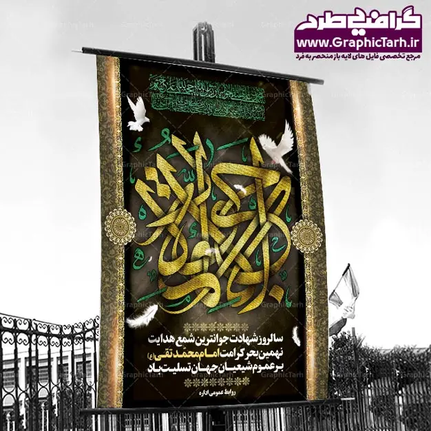 طرح لایه باز بنر شهادت امام جواد طرح لایه باز بنر شهادت امام جواد | طرح پشت منبری مذهبی , بنر psd شهادت , پوستر مذهبی شهادت بک گراند اسلیمی ,بنر مذهبی , بنر شهادت امام نهم, پوستر امام محمدتقی , بنر شهادت حضرت جواد psd , امام محمد تقی , بنر تسلیت نهمین امام,بنر شهادت حضرت محمد تقی,شهادت حضرت جواد ,بنر شهادت,پس زمینه سبز , حضرت جواد , بنر پشت سن شهادت امام محمد تقی, بنر psd امام محمدتقی, بنر پشت سن امام محمدتقی, بنر ولادت امام محمدتقی(ع), پوستر امام محمدتقی, پوستر psd امام نهم, طرح بنر مذهبی تسلیت , طرح دکور مراسم شهادت حضرت جواد, طرح کتیبه شهادت حضرت جوادالائمه, نمونه طراحی psd کتیبه امام محمدتقی (ع), طرحی جایگاه امام محمدتقی (ع), نمونه بنر طراحی ولادت امام محمدتقی, فایل psd کتیبه امام محمدتقی,گرافیک طرح, فایل طراحیاطلاع رسانی مراسم شهادت حضرت امام محمد تقی (ع) psd قابل ویرایش در نرم افزار فتوشاپ