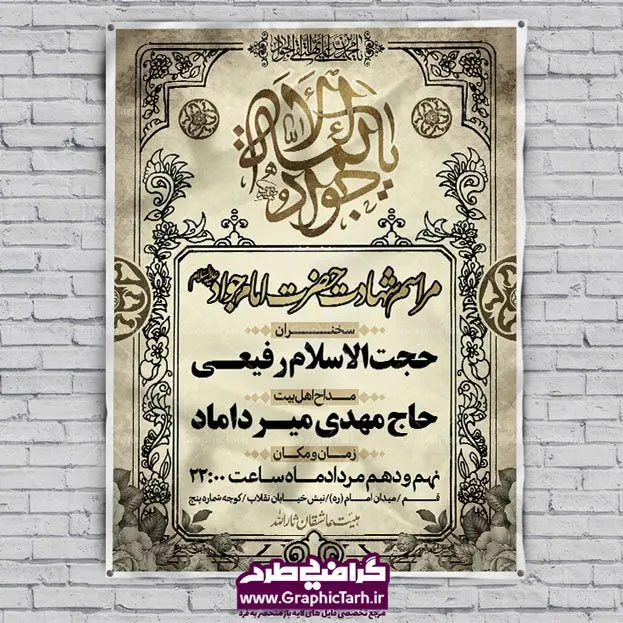 طرح لایه باز شهادت امام جواد (ع) طرح لایه باز شهادت امام جواد (ع) | طرح پشت منبری مذهبی , بنر psd شهادت , پوستر مذهبی شهادت , طرح بنر اطلاعیه شهادت امام جواد بک گراند اسلیمی ,بنر مذهبی , بنر شهادت امام نهم, پوستر امام محمدتقی , بنر شهادت حضرت جواد psd , امام محمد تقی , بنر تسلیت نهمین امام,بنر شهادت حضرت محمد تقی,شهادت حضرت جواد ,بنر شهادت,پس زمینه سبز , حضرت جواد , بنر پشت سن شهادت امام محمد تقی, بنر psd امام محمدتقی, بنر پشت سن امام محمدتقی, بنر ولادت امام محمدتقی(ع), پوستر امام محمدتقی, پوستر psd امام نهم, طرح بنر مذهبی تسلیت , طرح دکور مراسم شهادت حضرت جواد, طرح کتیبه شهادت حضرت جوادالائمه, نمونه طراحی psd کتیبه امام محمدتقی (ع), طرحی جایگاه امام محمدتقی (ع), نمونه بنر طراحی ولادت امام محمدتقی, فایل psd کتیبه امام محمدتقی,گرافیک طرح, فایل طراحیاطلاع رسانی مراسم شهادت حضرت امام محمد تقی (ع) psd قابل ویرایش در نرم افزار فتوشاپ | بنر اطلاع رسانی شهادت حضرت جوادالائمه