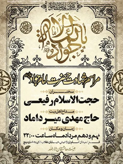 طرح لایه باز شهادت امام جواد (ع) طرح لایه باز شهادت امام جواد (ع) | طرح پشت منبری مذهبی , بنر psd شهادت , پوستر مذهبی شهادت , طرح بنر اطلاعیه شهادت امام جواد بک گراند اسلیمی ,بنر مذهبی , بنر شهادت امام نهم, پوستر امام محمدتقی , بنر شهادت حضرت جواد psd , امام محمد تقی , بنر تسلیت نهمین امام,بنر شهادت حضرت محمد تقی,شهادت حضرت جواد ,بنر شهادت,پس زمینه سبز , حضرت جواد , بنر پشت سن شهادت امام محمد تقی, بنر psd امام محمدتقی, بنر پشت سن امام محمدتقی, بنر ولادت امام محمدتقی(ع), پوستر امام محمدتقی, پوستر psd امام نهم, طرح بنر مذهبی تسلیت , طرح دکور مراسم شهادت حضرت جواد, طرح کتیبه شهادت حضرت جوادالائمه, نمونه طراحی psd کتیبه امام محمدتقی (ع), طرحی جایگاه امام محمدتقی (ع), نمونه بنر طراحی ولادت امام محمدتقی, فایل psd کتیبه امام محمدتقی,گرافیک طرح, فایل طراحیاطلاع رسانی مراسم شهادت حضرت امام محمد تقی (ع) psd قابل ویرایش در نرم افزار فتوشاپ | بنر اطلاع رسانی شهادت حضرت جوادالائمه