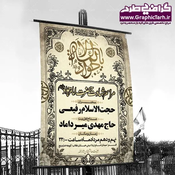 طرح لایه باز شهادت امام جواد (ع) طرح لایه باز شهادت امام جواد (ع) | طرح پشت منبری مذهبی , بنر psd شهادت , پوستر مذهبی شهادت , طرح بنر اطلاعیه شهادت امام جواد بک گراند اسلیمی ,بنر مذهبی , بنر شهادت امام نهم, پوستر امام محمدتقی , بنر شهادت حضرت جواد psd , امام محمد تقی , بنر تسلیت نهمین امام,بنر شهادت حضرت محمد تقی,شهادت حضرت جواد ,بنر شهادت,پس زمینه سبز , حضرت جواد , بنر پشت سن شهادت امام محمد تقی, بنر psd امام محمدتقی, بنر پشت سن امام محمدتقی, بنر ولادت امام محمدتقی(ع), پوستر امام محمدتقی, پوستر psd امام نهم, طرح بنر مذهبی تسلیت , طرح دکور مراسم شهادت حضرت جواد, طرح کتیبه شهادت حضرت جوادالائمه, نمونه طراحی psd کتیبه امام محمدتقی (ع), طرحی جایگاه امام محمدتقی (ع), نمونه بنر طراحی ولادت امام محمدتقی, فایل psd کتیبه امام محمدتقی,گرافیک طرح, فایل طراحیاطلاع رسانی مراسم شهادت حضرت امام محمد تقی (ع) psd قابل ویرایش در نرم افزار فتوشاپ | بنر اطلاع رسانی شهادت حضرت جوادالائمه
