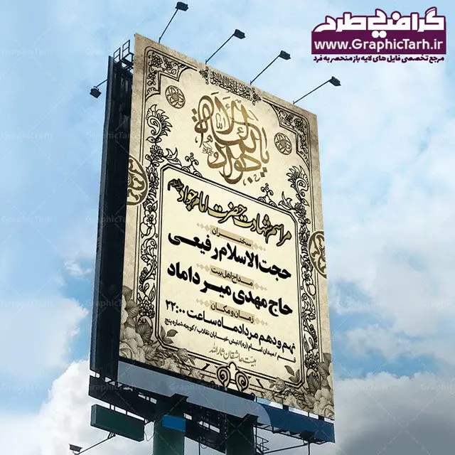 طرح لایه باز شهادت امام جواد (ع) طرح لایه باز شهادت امام جواد (ع) | طرح پشت منبری مذهبی , بنر psd شهادت , پوستر مذهبی شهادت , طرح بنر اطلاعیه شهادت امام جواد بک گراند اسلیمی ,بنر مذهبی , بنر شهادت امام نهم, پوستر امام محمدتقی , بنر شهادت حضرت جواد psd , امام محمد تقی , بنر تسلیت نهمین امام,بنر شهادت حضرت محمد تقی,شهادت حضرت جواد ,بنر شهادت,پس زمینه سبز , حضرت جواد , بنر پشت سن شهادت امام محمد تقی, بنر psd امام محمدتقی, بنر پشت سن امام محمدتقی, بنر ولادت امام محمدتقی(ع), پوستر امام محمدتقی, پوستر psd امام نهم, طرح بنر مذهبی تسلیت , طرح دکور مراسم شهادت حضرت جواد, طرح کتیبه شهادت حضرت جوادالائمه, نمونه طراحی psd کتیبه امام محمدتقی (ع), طرحی جایگاه امام محمدتقی (ع), نمونه بنر طراحی ولادت امام محمدتقی, فایل psd کتیبه امام محمدتقی,گرافیک طرح, فایل طراحیاطلاع رسانی مراسم شهادت حضرت امام محمد تقی (ع) psd قابل ویرایش در نرم افزار فتوشاپ | بنر اطلاع رسانی شهادت حضرت جوادالائمه