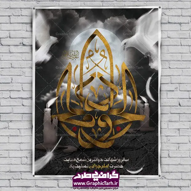 بنر لایه باز شهادت امام جواد