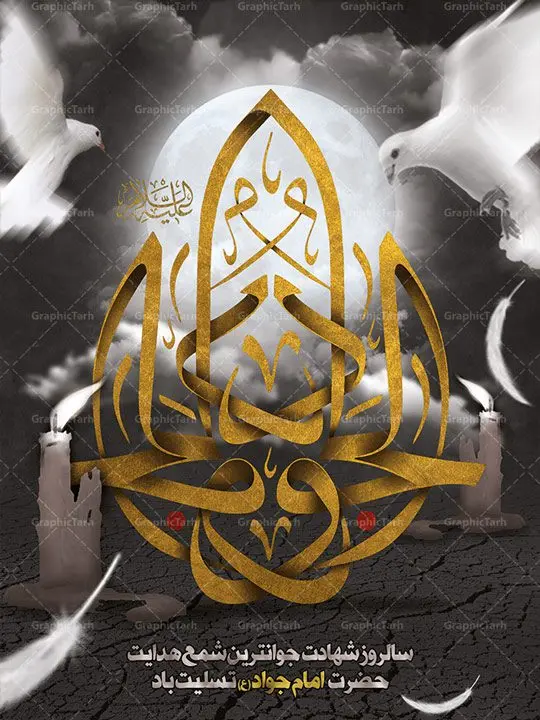 بنر لایه باز شهادت امام جواد