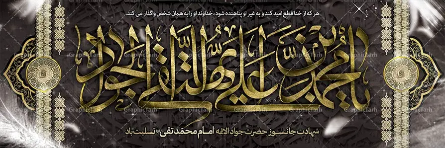 بنر لایه باز شهادت امام جواد الائمه (ع) بنر لایه باز شهادت امام جواد الائمه (ع) | طرح اعلامیه مذهبی امام جواد , بنر psd حضرت امام جواد الائمه , پوستر شهادت امام محمدتقی (ع) بک گراند اسلیمی ,بنر مذهبی , بنر شهادت جواد الائمه, بنر لایه باز شهادت امام محمدتقی , بنر شهادت حضرت جواد , بنر لایه باز , شهادت امام محمد تقی , بنر تسلیت امام جواد,بنر شهادت امام محمد تقی,شهادت حضرت جواد الائمه,بنر شهادت,پس زمینه سبز , حضرت جواد الائمه , بنر پشت سن شهادت امام جواد, بنر psd شهادت امام محمدتقی, بنر شهادت امام محمدتقی, بنر ولادت امام جواد الائمه (ع), پوستر شهادت امام محمدتقی, پوستر لایه باز امام جواد, طرح بنر شهادت امام جوان , طرح دکور مراسم شهادت حضرت جواد, طرح کتیبه شهادت حضرت جوادالائمه, طرح لایه باز کتیبه امام جواد (ع), طرح لایه باز جایگاه امام جواد (ع), طرح لایه باز ولادت امام محمدتقی, طرح لایه باز کتیبه امام جواد,گرافیک طرح