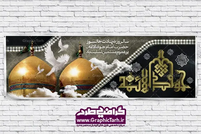 طرح لایه باز پلاکارد شهادت امام جواد طرح لایه باز پلاکارد شهادت امام جواد