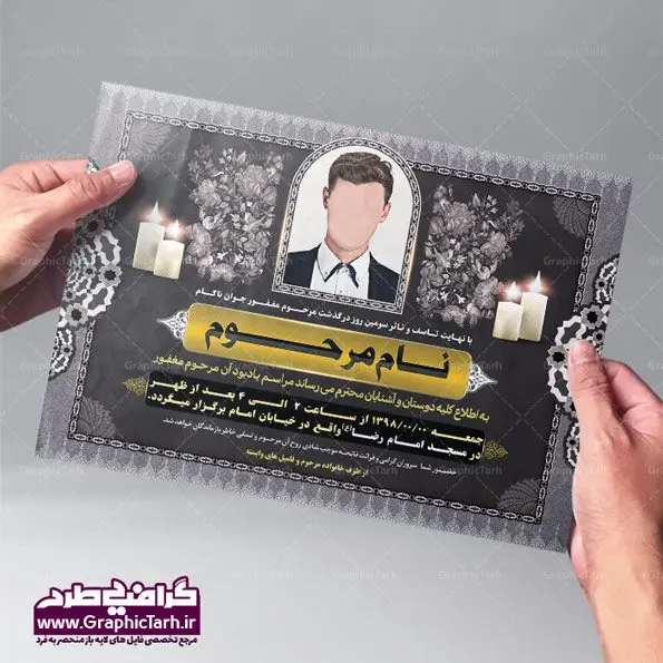 طرح اعلامیه ترحیم جوان ناکام لایه باز طرح اعلامیه ترحیم جوان ناکام لایه باز | طرح آگهی و اعلامیه ترحیم psd برای روز چهلم درگذشت | پوستر آگهی ترحیم,اعلامیه ترحیم psd,طرح لایه باز اعلامیه ترحیم,دانلود آگهی ترحیم لایه باز طرح آگهی ترحیم , آگهی ترحیم,اعلامیه ترحیم , اعلامیه ترحیم افقی, دانلود آگهی ترحیم psd , آگهی ترحیم چهلم , تایپوگرافی , سه بعدی ,متوفا ,طرح ترحیم, آگهی ترحیم, سالگرد, متن آگهی ترحیم , متن بنر ترحیم , متن تسلیت ,طرح لایه باز ,فایل لایه باز اعلامیه ترحیم,کارت دعوت نامه مراسم چهلم,آگهی ابراز همدردی ,شمع , سوگواری , گل , فوت, تسلیت , سالگرد آگهی ,ترحیم, آگهی ترحیم چهلم, آگهی ترحیم لایه باز ,آگهی ترحیم psd, آگهی ترحیم چهلم,سالگرد , آگهی ترحیم,سالگرد,بنر ترحیم, بنر فوتی , بنر تسلیت , آگهی تسلیت, دانلود آگهی ترحیم , آگهی ترحیم psd , دانلود فایل گرافیکی , دانلود بنر تسلیت psd, آگهی ابراز همدردی, آگهی ترحیم, اعلامیه, طرح لایه باز اعلامیه ترحیم اعلامیه ترحیم لایه باز,پوستردانلود طرح آگهی ترحیم, دانلود طرح اعلامیه ترحیم,دانلود کارت ویزیت, سیلک, طرح آگهی ترحیم, طرح اعلامیه, طرح ترحیم, طرح لایه باز, طرح لایه باز اعلامیه, فایل psd آگهی ترحیم, کارت دعوت نامه مراسم چهلم, کارت ویزیت, لایه باز, psd آگهی ترحیم, وکتور آگهی ترحیم,اعلامیه ترحیم , اعلامیه ترحیم افقی,طرح لایه باز آگهی ترحیم دانلود آگهی ترحیم psd آگهی ترحیم,طرح لایه باز آگهی ترحیم اعلامیه ترحیم,اعلامیه ترحیم افقی psd