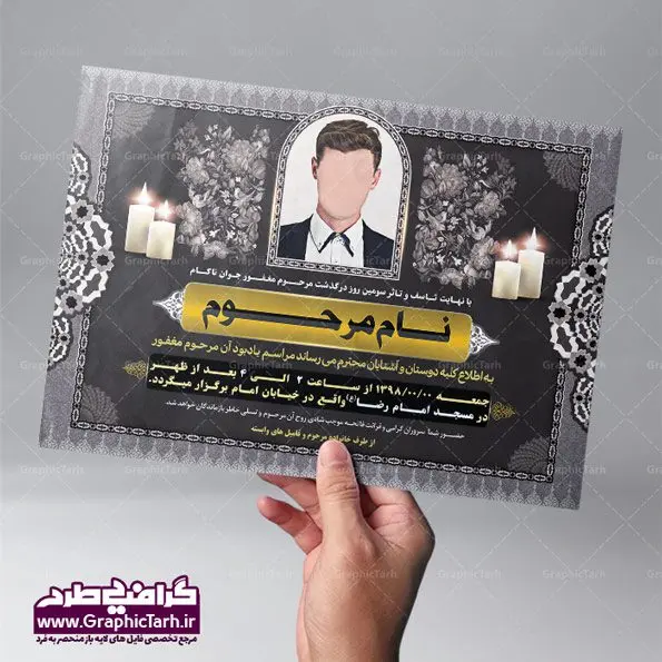 طرح اعلامیه ترحیم جوان ناکام لایه باز طرح اعلامیه ترحیم جوان ناکام لایه باز | طرح آگهی و اعلامیه ترحیم psd برای روز چهلم درگذشت | پوستر آگهی ترحیم,اعلامیه ترحیم psd,طرح لایه باز اعلامیه ترحیم,دانلود آگهی ترحیم لایه باز طرح آگهی ترحیم , آگهی ترحیم,اعلامیه ترحیم , اعلامیه ترحیم افقی, دانلود آگهی ترحیم psd , آگهی ترحیم چهلم , تایپوگرافی , سه بعدی ,متوفا ,طرح ترحیم, آگهی ترحیم, سالگرد, متن آگهی ترحیم , متن بنر ترحیم , متن تسلیت ,طرح لایه باز ,فایل لایه باز اعلامیه ترحیم,کارت دعوت نامه مراسم چهلم,آگهی ابراز همدردی ,شمع , سوگواری , گل , فوت, تسلیت , سالگرد آگهی ,ترحیم, آگهی ترحیم چهلم, آگهی ترحیم لایه باز ,آگهی ترحیم psd, آگهی ترحیم چهلم,سالگرد , آگهی ترحیم,سالگرد,بنر ترحیم, بنر فوتی , بنر تسلیت , آگهی تسلیت, دانلود آگهی ترحیم , آگهی ترحیم psd , دانلود فایل گرافیکی , دانلود بنر تسلیت psd, آگهی ابراز همدردی, آگهی ترحیم, اعلامیه, طرح لایه باز اعلامیه ترحیم اعلامیه ترحیم لایه باز,پوستردانلود طرح آگهی ترحیم, دانلود طرح اعلامیه ترحیم,دانلود کارت ویزیت, سیلک, طرح آگهی ترحیم, طرح اعلامیه, طرح ترحیم, طرح لایه باز, طرح لایه باز اعلامیه, فایل psd آگهی ترحیم, کارت دعوت نامه مراسم چهلم, کارت ویزیت, لایه باز, psd آگهی ترحیم, وکتور آگهی ترحیم,اعلامیه ترحیم , اعلامیه ترحیم افقی,طرح لایه باز آگهی ترحیم دانلود آگهی ترحیم psd آگهی ترحیم,طرح لایه باز آگهی ترحیم اعلامیه ترحیم,اعلامیه ترحیم افقی psd