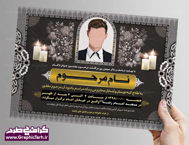 طرح اعلامیه ترحیم جوان ناکام لایه باز طرح اعلامیه ترحیم جوان ناکام لایه باز | طرح آگهی و اعلامیه ترحیم psd برای روز چهلم درگذشت | پوستر آگهی ترحیم,اعلامیه ترحیم psd,طرح لایه باز اعلامیه ترحیم,دانلود آگهی ترحیم لایه باز طرح آگهی ترحیم , آگهی ترحیم,اعلامیه ترحیم , اعلامیه ترحیم افقی, دانلود آگهی ترحیم psd , آگهی ترحیم چهلم , تایپوگرافی , سه بعدی ,متوفا ,طرح ترحیم, آگهی ترحیم, سالگرد, متن آگهی ترحیم , متن بنر ترحیم , متن تسلیت ,طرح لایه باز ,فایل لایه باز اعلامیه ترحیم,کارت دعوت نامه مراسم چهلم,آگهی ابراز همدردی ,شمع , سوگواری , گل , فوت, تسلیت , سالگرد آگهی ,ترحیم, آگهی ترحیم چهلم, آگهی ترحیم لایه باز ,آگهی ترحیم psd, آگهی ترحیم چهلم,سالگرد , آگهی ترحیم,سالگرد,بنر ترحیم, بنر فوتی , بنر تسلیت , آگهی تسلیت, دانلود آگهی ترحیم , آگهی ترحیم psd , دانلود فایل گرافیکی , دانلود بنر تسلیت psd, آگهی ابراز همدردی, آگهی ترحیم, اعلامیه, طرح لایه باز اعلامیه ترحیم اعلامیه ترحیم لایه باز,پوستردانلود طرح آگهی ترحیم, دانلود طرح اعلامیه ترحیم,دانلود کارت ویزیت, سیلک, طرح آگهی ترحیم, طرح اعلامیه, طرح ترحیم, طرح لایه باز, طرح لایه باز اعلامیه, فایل psd آگهی ترحیم, کارت دعوت نامه مراسم چهلم, کارت ویزیت, لایه باز, psd آگهی ترحیم, وکتور آگهی ترحیم,اعلامیه ترحیم , اعلامیه ترحیم افقی,طرح لایه باز آگهی ترحیم دانلود آگهی ترحیم psd آگهی ترحیم,طرح لایه باز آگهی ترحیم اعلامیه ترحیم,اعلامیه ترحیم افقی psd