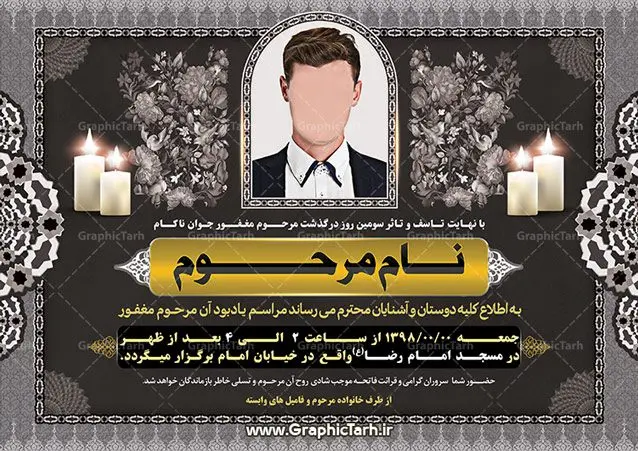 طرح اعلامیه ترحیم جوان ناکام لایه باز طرح اعلامیه ترحیم جوان ناکام لایه باز | طرح آگهی و اعلامیه ترحیم psd برای روز چهلم درگذشت | پوستر آگهی ترحیم,اعلامیه ترحیم psd,طرح لایه باز اعلامیه ترحیم,دانلود آگهی ترحیم لایه باز طرح آگهی ترحیم , آگهی ترحیم,اعلامیه ترحیم , اعلامیه ترحیم افقی, دانلود آگهی ترحیم psd , آگهی ترحیم چهلم , تایپوگرافی , سه بعدی ,متوفا ,طرح ترحیم, آگهی ترحیم, سالگرد, متن آگهی ترحیم , متن بنر ترحیم , متن تسلیت ,طرح لایه باز ,فایل لایه باز اعلامیه ترحیم,کارت دعوت نامه مراسم چهلم,آگهی ابراز همدردی ,شمع , سوگواری , گل , فوت, تسلیت , سالگرد آگهی ,ترحیم, آگهی ترحیم چهلم, آگهی ترحیم لایه باز ,آگهی ترحیم psd, آگهی ترحیم چهلم,سالگرد , آگهی ترحیم,سالگرد,بنر ترحیم, بنر فوتی , بنر تسلیت , آگهی تسلیت, دانلود آگهی ترحیم , آگهی ترحیم psd , دانلود فایل گرافیکی , دانلود بنر تسلیت psd, آگهی ابراز همدردی, آگهی ترحیم, اعلامیه, طرح لایه باز اعلامیه ترحیم اعلامیه ترحیم لایه باز,پوستردانلود طرح آگهی ترحیم, دانلود طرح اعلامیه ترحیم,دانلود کارت ویزیت, سیلک, طرح آگهی ترحیم, طرح اعلامیه, طرح ترحیم, طرح لایه باز, طرح لایه باز اعلامیه, فایل psd آگهی ترحیم, کارت دعوت نامه مراسم چهلم, کارت ویزیت, لایه باز, psd آگهی ترحیم, وکتور آگهی ترحیم,اعلامیه ترحیم , اعلامیه ترحیم افقی,طرح لایه باز آگهی ترحیم دانلود آگهی ترحیم psd آگهی ترحیم,طرح لایه باز آگهی ترحیم اعلامیه ترحیم,اعلامیه ترحیم افقی psd