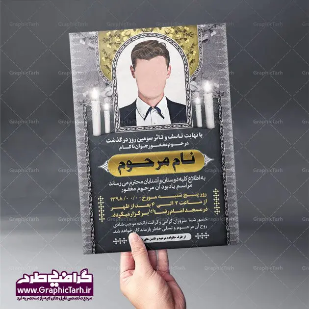 فایل طرح لایه باز پوستر اعلامیه ترحیم جوان ناکام لایه باز طرح لایه باز اعلامیه ترحیم جوان ناکام | پوستر آگهی ترحیم,اعلامیه ترحیم جوان,طرح لایه باز اعلامیه ترحیم,دانلود آگهی ترحیم لایه باز طرح لایه باز ترحیم جوان , psd آگهی , ترحیم جوان آگهی فوت جوان , آگهی فوت جوان psd | طرح آگهی ترحیم , آگهی ترحیم,اعلامیه ترحیم , اعلامیه ترحیم افقی, دانلود آگهی ترحیم psd , آگهی ترحیم چهلم , تایپوگرافی , سه بعدی ,متوفا ,طرح ترحیم, آگهی ترحیم, سالگرد, متن آگهی ترحیم , متن بنر ترحیم , متن تسلیت ,طرح لایه باز ,فایل لایه باز اعلامیه ترحیم,کارت دعوت نامه مراسم چهلم,آگهی ابراز همدردی ,شمع , سوگواری , گل , فوت, تسلیت , سالگرد آگهی ,ترحیم, آگهی ترحیم چهلم, آگهی ترحیم لایه باز ,آگهی ترحیم psd, آگهی ترحیم چهلم,سالگرد , آگهی ترحیم,سالگرد,بنر ترحیم, بنر فوتی , بنر تسلیت , آگهی تسلیت, طرح اعلامیه, طرح ترحیم, طرح لایه باز, طرح لایه باز اعلامیه, فایل psd آگهی ترحیم, کارت دعوت نامه مراسم چهلم, کارت ویزیت, لایه باز, psd آگهی ترحیم, دانلود آگهی ترحیم psd آگهی ترحیم,طرح لایه باز آگهی ترحیم اعلامیه ترحیم,اعلامیه ترحیم افقی psd نمونه اعلامیه ترحیم جوان ناکام ,دانلود آگهی ترحیم جوان ناکام ,دانلود اعلامیه ترحیم جوان ناکام ,دانلود رایگان آگهی ترحیم ,نمونه آگهی ترحیم جوان ناکام لایه باز