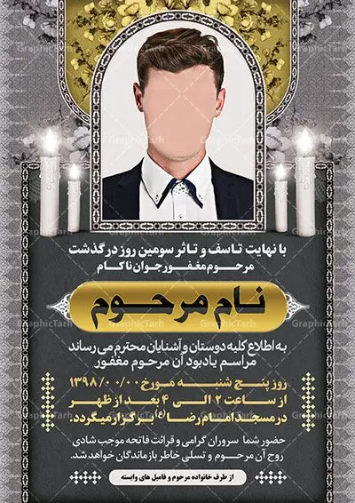 طرح لایه باز اعلامیه ترحیم جوان ناکام طرح لایه باز اعلامیه ترحیم جوان ناکام | پوستر آگهی ترحیم,اعلامیه ترحیم جوان,طرح لایه باز اعلامیه ترحیم,دانلود آگهی ترحیم لایه باز طرح لایه باز ترحیم جوان , psd آگهی , ترحیم جوان آگهی فوت جوان , آگهی فوت جوان psd | طرح آگهی ترحیم , آگهی ترحیم,اعلامیه ترحیم , اعلامیه ترحیم افقی, دانلود آگهی ترحیم psd , آگهی ترحیم چهلم , تایپوگرافی , سه بعدی ,متوفا ,طرح ترحیم, آگهی ترحیم, سالگرد, متن آگهی ترحیم , متن بنر ترحیم , متن تسلیت ,طرح لایه باز ,فایل لایه باز اعلامیه ترحیم,کارت دعوت نامه مراسم چهلم,آگهی ابراز همدردی ,شمع , سوگواری , گل , فوت, تسلیت , سالگرد آگهی ,ترحیم, آگهی ترحیم چهلم, آگهی ترحیم لایه باز ,آگهی ترحیم psd, آگهی ترحیم چهلم,سالگرد , آگهی ترحیم,سالگرد,بنر ترحیم, بنر فوتی , بنر تسلیت , آگهی تسلیت, طرح اعلامیه, طرح ترحیم, طرح لایه باز, طرح لایه باز اعلامیه, فایل psd آگهی ترحیم, کارت دعوت نامه مراسم چهلم, کارت ویزیت, لایه باز, psd آگهی ترحیم, دانلود آگهی ترحیم psd آگهی ترحیم,طرح لایه باز آگهی ترحیم اعلامیه ترحیم,اعلامیه ترحیم افقی psd نمونه اعلامیه ترحیم جوان ناکام ,دانلود آگهی ترحیم جوان ناکام ,دانلود اعلامیه ترحیم جوان ناکام ,دانلود رایگان آگهی ترحیم ,نمونه آگهی ترحیم جوان ناکام لایه باز