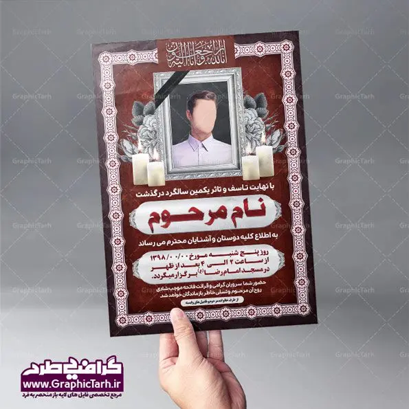 دانلود طرح آماده اعلامیه ترحیم لایه باز دانلود طرح آماده اعلامیه ترحیم لایه باز | اعلامیه ترحیم جوان ناکام لایه باز | پوستر آگهی ترحیم,اعلامیه ترحیم جوان,طرح لایه باز اعلامیه ترحیم,دانلود آگهی ترحیم لایه باز طرح لایه باز ترحیم جوان , PSD آگهی , ترحیم جوان آگهی فوت جوان , آگهی فوت جوان PSD | طرح آگهی ترحیم , آگهی ترحیم,اعلامیه ترحیم , اعلامیه ترحیم افقی, دانلود آگهی ترحیم PSD , آگهی ترحیم چهلم , تایپوگرافی , سه بعدی ,متوفا ,طرح ترحیم, آگهی ترحیم, سالگرد, متن آگهی ترحیم , متن بنر ترحیم , متن تسلیت ,طرح لایه باز ,فایل لایه باز اعلامیه ترحیم,کارت دعوت نامه مراسم چهلم,آگهی ابراز همدردی ,شمع , سوگواری , گل , فوت, تسلیت , سالگرد آگهی ,ترحیم, آگهی ترحیم چهلم, آگهی ترحیم لایه باز ,آگهی ترحیم PSD, آگهی ترحیم چهلم,سالگرد , آگهی ترحیم,سالگرد,بنر ترحیم, بنر فوتی , بنر تسلیت , آگهی تسلیت, طرح اعلامیه, طرح ترحیم, طرح لایه باز, طرح لایه باز اعلامیه, فایل PSD آگهی ترحیم, کارت دعوت نامه مراسم چهلم, کارت ویزیت, لایه باز, PSD آگهی ترحیم, دانلود آگهی ترحیم PSD آگهی ترحیم,طرح لایه باز آگهی ترحیم اعلامیه ترحیم,اعلامیه ترحیم افقی PSD نمونه اعلامیه ترحیم جوان ناکام ,دانلود آگهی ترحیم جوان ناکام ,دانلود اعلامیه ترحیم جوان ناکام ,دانلود رایگان آگهی ترحیم ,نمونه آگهی ترحیم جوان ناکام لایه باز
