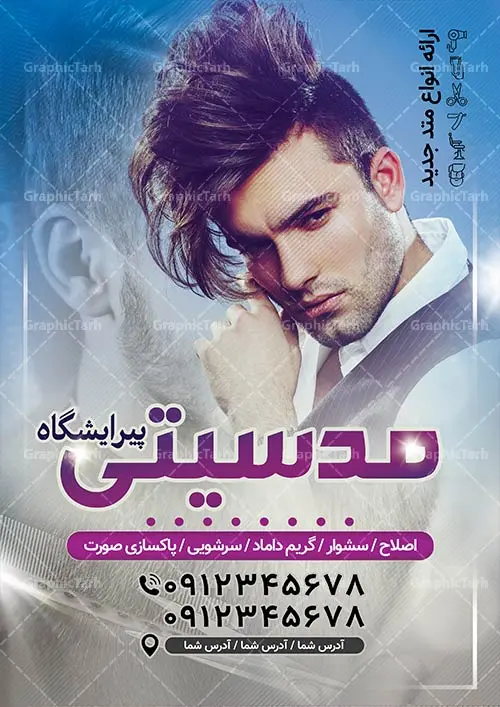 طرح لایه باز تراکت آرایشگاه مردانه طرح لایه باز تراکت آرایشگاه مردانه