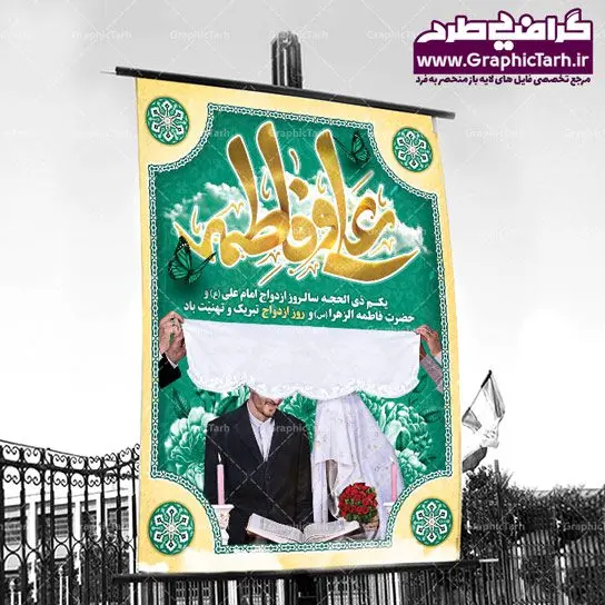 طرح لایه باز بنر روز ازدواج طرح لایه باز بنر روز ازدواج