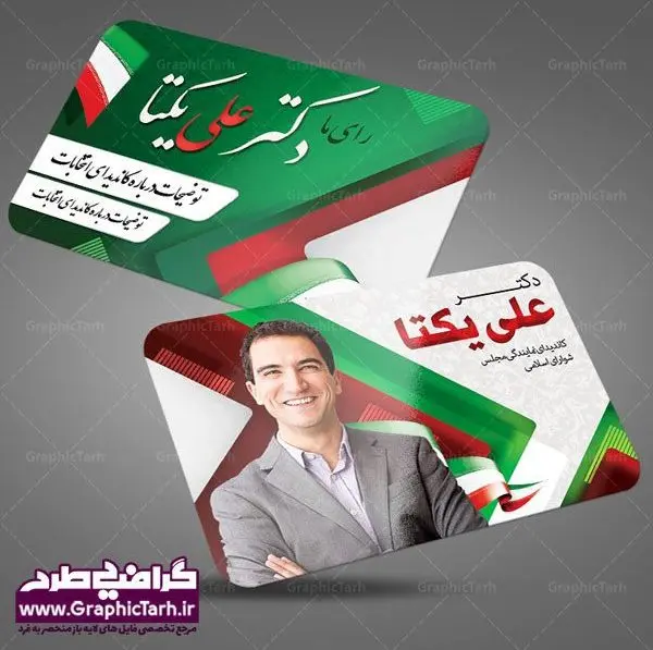 طرح لایه باز کارت ویزیت کاندیدای انتخابات طرح کارت ویزیت لایه باز کاندیدای انتخابات مجلس و شورای شهر و نماینده مجلس و نامزد ریاست جمهوری دانلود کارت ویزیت انتخابات ,کارت ویزیت نامزد مجلس, ویزیت انتخاباتی , کارت ویزیت , کارت ویزیت , کارت ویزیت انتخابات , کارت ویزیت نماینده مجلس , بنر نماینده مجلس , کارت ویزیت psd انتخاباتی , کارت ویزیت انتخابات psd , بنر psd انتخابات ,کارت ویزیت نامزد مجلس, طرح نامزد انتخابات ,تراکت نامزد شورای اسلامی شهر,شورای شهر ,کارت ویزیت نامزد انتخابات ریاست جمهوری , طرح نامزد انتخابات , طرح پوستر نامزد شورای اسلامی شهر,شورای شهر ,کارت ویزیت نامزد انتخابات ریاست جمهوری , کارت ویزیت انتخابات ,کارت ویزیت نامزد مجلس,طرح نامزد انتخابات ,کارت ویزیت نامزد شورای اسلامی شهر,شورای شهر ,کارت ویزیت نامزد انتخابات ریاست جمهوری | دانلود نمونه طرح کارت ویزیت لایه باز نامزد انتخابات شورا شهر و نماینده مجلس کارت ویزیت لایه باز لمینت انتخاباتی , نمونه طرح کارت ویزیت نماینده مجلس | نمونه طرح پوستر انتخاباتی