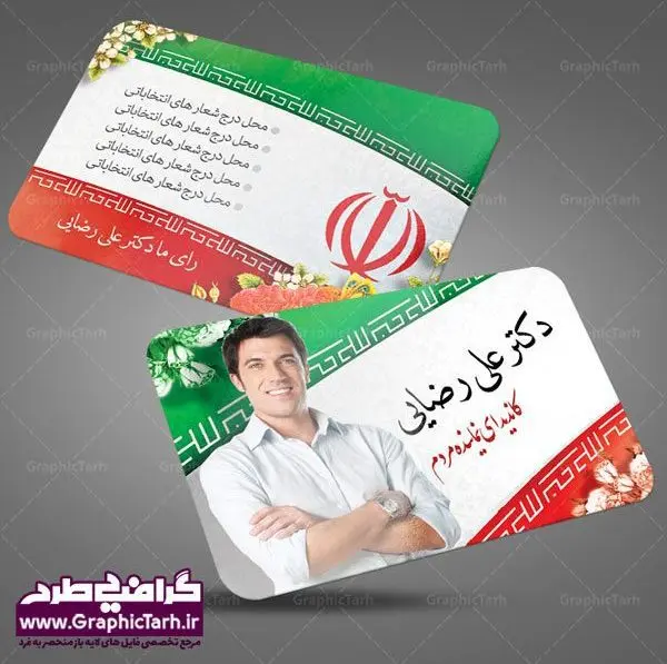کارت ویزیت لایه باز نامزد انتخابات طرح کارت ویزیت لایه باز نامزد انتخابات مجلس و شورای شهر و نماینده مجلس و نامزد ریاست جمهوری دانلود کارت ویزیت انتخابات ,کارت ویزیت نامزد مجلس, ویزیت انتخاباتی , کارت ویزیت , کارت ویزیت , کارت ویزیت انتخابات , کارت ویزیت نماینده مجلس , بنر نماینده مجلس , کارت ویزیت psd انتخاباتی , کارت ویزیت انتخابات psd , بنر psd انتخابات ,کارت ویزیت نامزد مجلس, طرح نامزد انتخابات ,تراکت نامزد شورای اسلامی شهر,شورای شهر ,کارت ویزیت نامزد انتخابات ریاست جمهوری , طرح نامزد انتخابات , طرح پوستر نامزد شورای اسلامی شهر,شورای شهر ,کارت ویزیت نامزد انتخابات ریاست جمهوری , کارت ویزیت انتخابات ,کارت ویزیت نامزد مجلس,طرح نامزد انتخابات ,کارت ویزیت نامزد شورای اسلامی شهر,شورای شهر ,کارت ویزیت نامزد انتخابات ریاست جمهوری | دانلود نمونه طرح کارت ویزیت لایه باز نامزد انتخابات شورا شهر و نماینده مجلس کارت ویزیت لایه باز لمینت انتخاباتی , نمونه طرح کارت ویزیت نماینده مجلس | نمونه طرح پوستر انتخاباتی