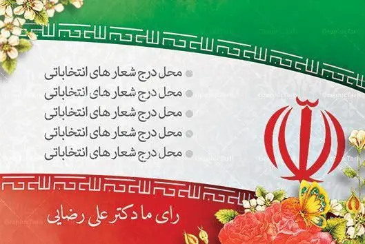 کارت ویزیت لایه باز نامزد انتخابات طرح کارت ویزیت لایه باز نامزد انتخابات مجلس و شورای شهر و نماینده مجلس و نامزد ریاست جمهوری دانلود کارت ویزیت انتخابات ,کارت ویزیت نامزد مجلس, ویزیت انتخاباتی , کارت ویزیت , کارت ویزیت , کارت ویزیت انتخابات , کارت ویزیت نماینده مجلس , بنر نماینده مجلس , کارت ویزیت psd انتخاباتی , کارت ویزیت انتخابات psd , بنر psd انتخابات ,کارت ویزیت نامزد مجلس, طرح نامزد انتخابات ,تراکت نامزد شورای اسلامی شهر,شورای شهر ,کارت ویزیت نامزد انتخابات ریاست جمهوری , طرح نامزد انتخابات , طرح پوستر نامزد شورای اسلامی شهر,شورای شهر ,کارت ویزیت نامزد انتخابات ریاست جمهوری , کارت ویزیت انتخابات ,کارت ویزیت نامزد مجلس,طرح نامزد انتخابات ,کارت ویزیت نامزد شورای اسلامی شهر,شورای شهر ,کارت ویزیت نامزد انتخابات ریاست جمهوری | دانلود نمونه طرح کارت ویزیت لایه باز نامزد انتخابات شورا شهر و نماینده مجلس کارت ویزیت لایه باز لمینت انتخاباتی , نمونه طرح کارت ویزیت نماینده مجلس | نمونه طرح پوستر انتخاباتی