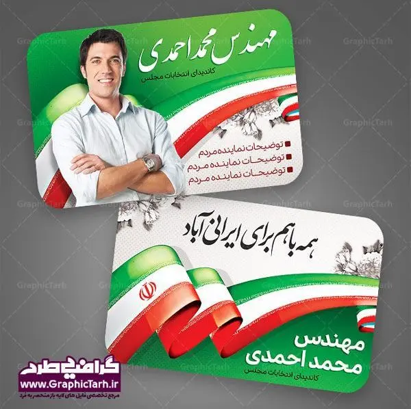 کارت ویزیت نامزد انتخابات دانلود نمونه طرح کارت ویزیت لایه باز نامزد انتخابات شورای شهر و نماینده مجلس | طرح کارت ویزیت کاندیدای انتخابات | طرح کارت ویزیت لایه باز انتخابات مجلس و شورای شهر و نماینده مجلس و نامزد ریاست جمهوری کارت ویزیت تبلیغاتی کاندیدای انتخابات , کارت ویزیت , کارت ویزیت , کارت ویزیت انتخابات , کارت ویزیت نماینده مجلس , بنر نماینده مجلس , کارت ویزیت psd انتخاباتی , کارت ویزیت انتخابات psd , بنر psd انتخابات ,کارت ویزیت نامزد مجلس, طرح نامزد انتخابات ,تراکت نامزد شورای اسلامی شهر,شورای شهر ,کارت ویزیت نامزد انتخابات ریاست جمهوری , طرح نامزد انتخابات , طرح پوستر نامزد شورای اسلامی شهر,شورای شهر ,کارت ویزیت نامزد انتخابات ریاست جمهوری , کارت ویزیت انتخابات ,کارت ویزیت نامزد مجلس,طرح نامزد انتخابات ,کارت ویزیت نامزد شورای اسلامی شهر,شورای شهر ,کارت ویزیت نامزد انتخابات ریاست جمهوری کارت ویزیت تبلیغاتی نامزد انتخابات , نمونه طرح کارت ویزیت نماینده مجلس | نمونه طرح پوستر انتخاباتی | دانلود رایگان بنر شهید سردار قاسم سلیمانی طرح کارت ویزیت نامزد انتخابات,کارت ویزیت انتخابات,طرح لایه باز کارت ویزیت انتخابات,کارت ویزیت لایه باز نامزد انتخاباتی,کارت ویزیت شورای شهر,طرح لایه باز کارت ویزیت نامزد انتخابات مجلس,کارت ویزیت نامزد انتخابات,طرح لایه باز کارت ویزیت نامزد انتخاباتی,کارت ویزیت انتخابات، نامزد انتخابات
