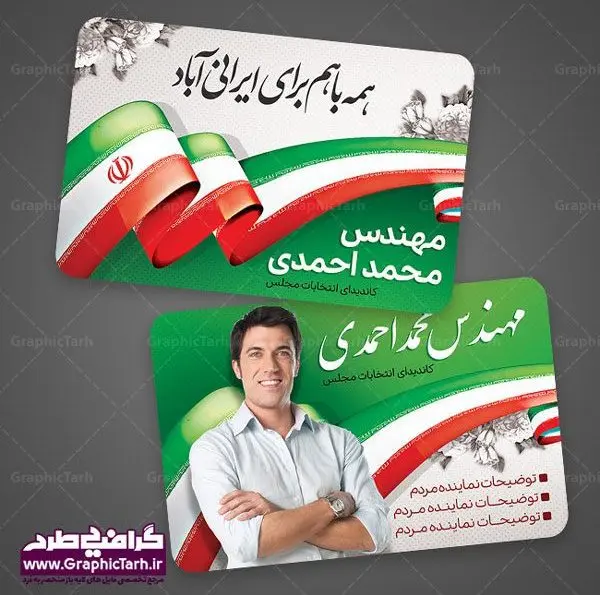 طرح لایه باز کارت ویزیت انتخاباتی دانلود رایگان لایه باز کارت ویزیت نامزد انتخابات | طرح کارت ویزیت کاندیدای انتخابات | طرح کارت ویزیت لایه باز انتخابات مجلس و شورای شهر و نماینده مجلس و نامزد ریاست جمهوری کارت ویزیت تبلیغاتی کاندیدای انتخابات , کارت ویزیت , کارت ویزیت , کارت ویزیت انتخابات , کارت ویزیت نماینده مجلس , بنر نماینده مجلس , کارت ویزیت psd انتخاباتی , کارت ویزیت انتخابات psd , بنر psd انتخابات ,کارت ویزیت نامزد مجلس, طرح نامزد انتخابات ,تراکت نامزد شورای اسلامی شهر,شورای شهر ,کارت ویزیت نامزد انتخابات ریاست جمهوری , طرح نامزد انتخابات , طرح پوستر نامزد شورای اسلامی شهر,شورای شهر ,کارت ویزیت نامزد انتخابات ریاست جمهوری , کارت ویزیت انتخابات ,کارت ویزیت نامزد مجلس,طرح نامزد انتخابات ,کارت ویزیت نامزد شورای اسلامی شهر,شورای شهر ,کارت ویزیت نامزد انتخابات ریاست جمهوری کارت ویزیت تبلیغاتی نامزد انتخابات , نمونه طرح کارت ویزیت نماینده مجلس | نمونه طرح پوستر انتخاباتی | دانلود رایگان بنر شهید سردار قاسم سلیمانی طرح کارت ویزیت نامزد انتخابات,کارت ویزیت انتخابات,طرح لایه باز کارت ویزیت انتخابات,کارت ویزیت لایه باز نامزد انتخاباتی,کارت ویزیت شورای شهر,طرح لایه باز کارت ویزیت نامزد انتخابات مجلس,کارت ویزیت نامزد انتخابات,طرح لایه باز کارت ویزیت نامزد انتخاباتی,کارت ویزیت انتخابات، نامزد انتخابات