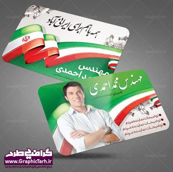 طرح لایه باز کارت ویزیت انتخاباتی دانلود نمونه طرح کارت ویزیت لایه باز نامزد انتخابات شورای شهر و نماینده مجلس | طرح کارت ویزیت کاندیدای انتخابات | طرح کارت ویزیت لایه باز انتخابات مجلس و شورای شهر و نماینده مجلس و نامزد ریاست جمهوری کارت ویزیت تبلیغاتی کاندیدای انتخابات , کارت ویزیت , کارت ویزیت , کارت ویزیت انتخابات , کارت ویزیت نماینده مجلس , بنر نماینده مجلس , کارت ویزیت psd انتخاباتی , کارت ویزیت انتخابات psd , بنر psd انتخابات ,کارت ویزیت نامزد مجلس, طرح نامزد انتخابات ,تراکت نامزد شورای اسلامی شهر,شورای شهر ,کارت ویزیت نامزد انتخابات ریاست جمهوری , طرح نامزد انتخابات , طرح پوستر نامزد شورای اسلامی شهر,شورای شهر ,کارت ویزیت نامزد انتخابات ریاست جمهوری , کارت ویزیت انتخابات ,کارت ویزیت نامزد مجلس,طرح نامزد انتخابات ,کارت ویزیت نامزد شورای اسلامی شهر,شورای شهر ,کارت ویزیت نامزد انتخابات ریاست جمهوری کارت ویزیت تبلیغاتی نامزد انتخابات , نمونه طرح کارت ویزیت نماینده مجلس | نمونه طرح پوستر انتخاباتی | دانلود رایگان بنر شهید سردار قاسم سلیمانی طرح کارت ویزیت نامزد انتخابات,کارت ویزیت انتخابات,طرح لایه باز کارت ویزیت انتخابات,کارت ویزیت لایه باز نامزد انتخاباتی,کارت ویزیت شورای شهر,طرح لایه باز کارت ویزیت نامزد انتخابات مجلس,کارت ویزیت نامزد انتخابات,طرح لایه باز کارت ویزیت نامزد انتخاباتی,کارت ویزیت انتخابات، نامزد انتخابات