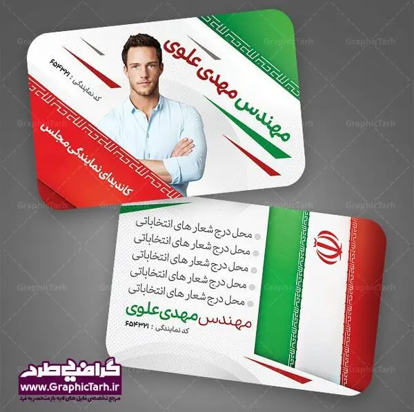 طرح کارت ویزیت کاندیدای انتخابات مجلس طرح کارت ویزیت لایه باز کاندیدای انتخابات مجلس و شورای شهر و نماینده مجلس و نامزد ریاست جمهوری دانلود کارت ویزیت انتخابات ,کارت ویزیت نامزد مجلس, ویزیت انتخاباتی , کارت ویزیت , کارت ویزیت , کارت ویزیت انتخابات , کارت ویزیت نماینده مجلس , بنر نماینده مجلس , کارت ویزیت psd انتخاباتی , کارت ویزیت انتخابات psd , بنر psd انتخابات ,کارت ویزیت نامزد مجلس, طرح نامزد انتخابات ,تراکت نامزد شورای اسلامی شهر,شورای شهر ,کارت ویزیت نامزد انتخابات ریاست جمهوری , طرح نامزد انتخابات , طرح پوستر نامزد شورای اسلامی شهر,شورای شهر ,کارت ویزیت نامزد انتخابات ریاست جمهوری , کارت ویزیت انتخابات ,کارت ویزیت نامزد مجلس,طرح نامزد انتخابات ,کارت ویزیت نامزد شورای اسلامی شهر,شورای شهر ,کارت ویزیت نامزد انتخابات ریاست جمهوری | دانلود نمونه طرح کارت ویزیت لایه باز نامزد انتخابات شورا شهر و نماینده مجلس کارت ویزیت لایه باز لمینت انتخاباتی , نمونه طرح کارت ویزیت نماینده مجلس | نمونه طرح پوستر انتخاباتی | دانلود رایگان بنر شهید سردار قاسم سلیمانی