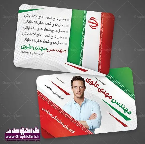طرح کارت ویزیت کاندیدای انتخابات مجلس طرح کارت ویزیت لایه باز کاندیدای انتخابات مجلس و شورای شهر و نماینده مجلس و نامزد ریاست جمهوری دانلود کارت ویزیت انتخابات ,کارت ویزیت نامزد مجلس, ویزیت انتخاباتی , کارت ویزیت , کارت ویزیت , کارت ویزیت انتخابات , کارت ویزیت نماینده مجلس , بنر نماینده مجلس , کارت ویزیت psd انتخاباتی , کارت ویزیت انتخابات psd , بنر psd انتخابات ,کارت ویزیت نامزد مجلس, طرح نامزد انتخابات ,تراکت نامزد شورای اسلامی شهر,شورای شهر ,کارت ویزیت نامزد انتخابات ریاست جمهوری , طرح نامزد انتخابات , طرح پوستر نامزد شورای اسلامی شهر,شورای شهر ,کارت ویزیت نامزد انتخابات ریاست جمهوری , کارت ویزیت انتخابات ,کارت ویزیت نامزد مجلس,طرح نامزد انتخابات ,کارت ویزیت نامزد شورای اسلامی شهر,شورای شهر ,کارت ویزیت نامزد انتخابات ریاست جمهوری | دانلود نمونه طرح کارت ویزیت لایه باز نامزد انتخابات شورا شهر و نماینده مجلس کارت ویزیت لایه باز لمینت انتخاباتی , نمونه طرح کارت ویزیت نماینده مجلس | نمونه طرح پوستر انتخاباتی | دانلود رایگان بنر شهید سردار قاسم سلیمانی