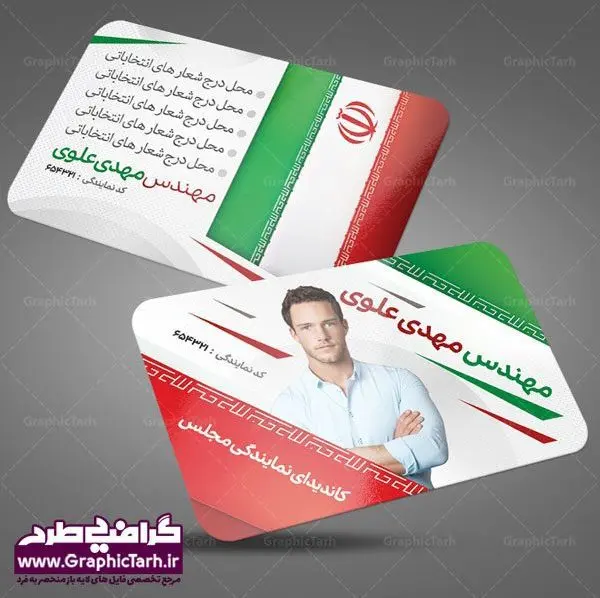 طرح کارت ویزیت کاندیدای انتخابات مجلس طرح کارت ویزیت لایه باز کاندیدای انتخابات مجلس و شورای شهر و نماینده مجلس و نامزد ریاست جمهوری دانلود کارت ویزیت انتخابات ,کارت ویزیت نامزد مجلس, ویزیت انتخاباتی , کارت ویزیت , کارت ویزیت , کارت ویزیت انتخابات , کارت ویزیت نماینده مجلس , بنر نماینده مجلس , کارت ویزیت psd انتخاباتی , کارت ویزیت انتخابات psd , بنر psd انتخابات ,کارت ویزیت نامزد مجلس, طرح نامزد انتخابات ,تراکت نامزد شورای اسلامی شهر,شورای شهر ,کارت ویزیت نامزد انتخابات ریاست جمهوری , طرح نامزد انتخابات , طرح پوستر نامزد شورای اسلامی شهر,شورای شهر ,کارت ویزیت نامزد انتخابات ریاست جمهوری , کارت ویزیت انتخابات ,کارت ویزیت نامزد مجلس,طرح نامزد انتخابات ,کارت ویزیت نامزد شورای اسلامی شهر,شورای شهر ,کارت ویزیت نامزد انتخابات ریاست جمهوری | دانلود نمونه طرح کارت ویزیت لایه باز نامزد انتخابات شورا شهر و نماینده مجلس کارت ویزیت لایه باز لمینت انتخاباتی , نمونه طرح کارت ویزیت نماینده مجلس | نمونه طرح پوستر انتخاباتی | دانلود رایگان بنر شهید سردار قاسم سلیمانی