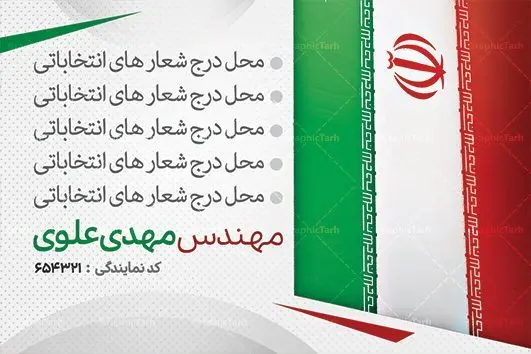 طرح کارت ویزیت کاندیدای انتخابات مجلس طرح کارت ویزیت لایه باز کاندیدای انتخابات مجلس و شورای شهر و نماینده مجلس و نامزد ریاست جمهوری دانلود کارت ویزیت انتخابات ,کارت ویزیت نامزد مجلس, ویزیت انتخاباتی , کارت ویزیت , کارت ویزیت , کارت ویزیت انتخابات , کارت ویزیت نماینده مجلس , بنر نماینده مجلس , کارت ویزیت psd انتخاباتی , کارت ویزیت انتخابات psd , بنر psd انتخابات ,کارت ویزیت نامزد مجلس, طرح نامزد انتخابات ,تراکت نامزد شورای اسلامی شهر,شورای شهر ,کارت ویزیت نامزد انتخابات ریاست جمهوری , طرح نامزد انتخابات , طرح پوستر نامزد شورای اسلامی شهر,شورای شهر ,کارت ویزیت نامزد انتخابات ریاست جمهوری , کارت ویزیت انتخابات ,کارت ویزیت نامزد مجلس,طرح نامزد انتخابات ,کارت ویزیت نامزد شورای اسلامی شهر,شورای شهر ,کارت ویزیت نامزد انتخابات ریاست جمهوری | دانلود نمونه طرح کارت ویزیت لایه باز نامزد انتخابات شورا شهر و نماینده مجلس کارت ویزیت لایه باز لمینت انتخاباتی , نمونه طرح کارت ویزیت نماینده مجلس | نمونه طرح پوستر انتخاباتی | دانلود رایگان بنر شهید سردار قاسم سلیمانی