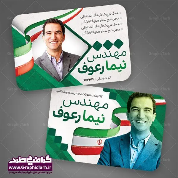 کارت ویزیت تبلیغاتی نامزد انتخابات دانلود طرح کارت ویزیت تبلیغاتی نامزد انتخابات شورای شهر و کاندیدای انتخابات مجلس | طرح کارت ویزیت کاندیدای انتخابات | طرح کارت ویزیت لایه باز انتخابات مجلس و شورای شهر و نماینده مجلس و نامزد ریاست جمهوری کارت ویزیت تبلیغاتی کاندیدای انتخابات , کارت ویزیت , کارت ویزیت , کارت ویزیت انتخابات , کارت ویزیت نماینده مجلس , بنر نماینده مجلس , کارت ویزیت psd انتخاباتی , کارت ویزیت انتخابات psd , بنر psd انتخابات ,کارت ویزیت نامزد مجلس, طرح نامزد انتخابات ,تراکت نامزد شورای اسلامی شهر,شورای شهر ,کارت ویزیت نامزد انتخابات ریاست جمهوری , طرح نامزد انتخابات , طرح پوستر نامزد شورای اسلامی شهر,شورای شهر ,کارت ویزیت نامزد انتخابات ریاست جمهوری , کارت ویزیت انتخابات ,کارت ویزیت نامزد مجلس,طرح نامزد انتخابات ,کارت ویزیت نامزد شورای اسلامی شهر,شورای شهر ,کارت ویزیت نامزد انتخابات ریاست جمهوری کارت ویزیت تبلیغاتی نامزد انتخابات , نمونه طرح کارت ویزیت نماینده مجلس | نمونه طرح پوستر انتخاباتی | دانلود رایگان بنر شهید سردار قاسم سلیمانی طرح کارت ویزیت نامزد انتخابات,کارت ویزیت انتخابات,طرح لایه باز کارت ویزیت انتخابات,کارت ویزیت لایه باز نامزد انتخاباتی,کارت ویزیت شورای شهر,طرح لایه باز کارت ویزیت نامزد انتخابات مجلس,کارت ویزیت نامزد انتخابات,طرح لایه باز کارت ویزیت نامزد انتخاباتی,کارت ویزیت انتخابات، نامزد انتخابات
